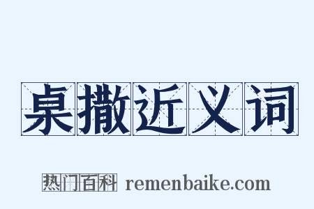 桌撒近义词是什么意思的图片